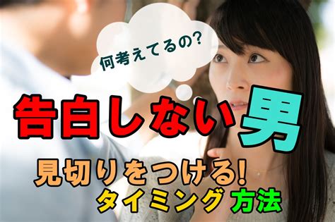 告白 しない 男 見切り|告白しない男性心理と見切りをつけるタイミング【決定的な方法 .